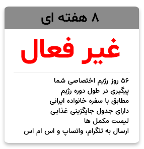 2 ماهه - غیرفعال