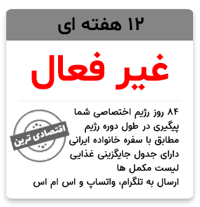 3 ماهه - غیرفعال