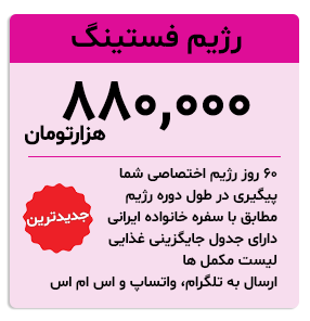 رژیم فستینگ - 880 هزارتومن